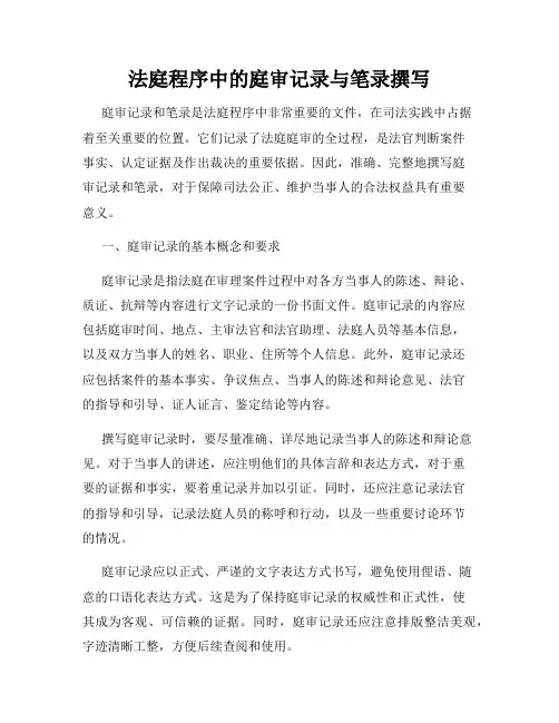 法庭程序中的庭审记录与笔录撰写