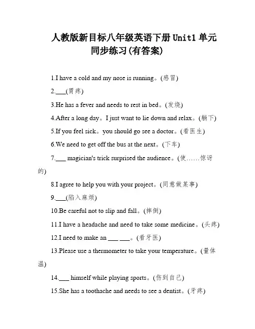 人教版新目标八年级英语下册Unit1单元同步练习(有答案)