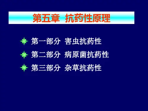 第五章--1-抗药性原理(2)
