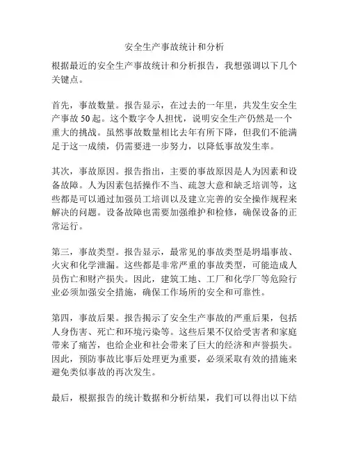 安全生产事故统计和分析