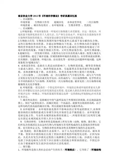南京林业大学 环境科学概论 考研  2012