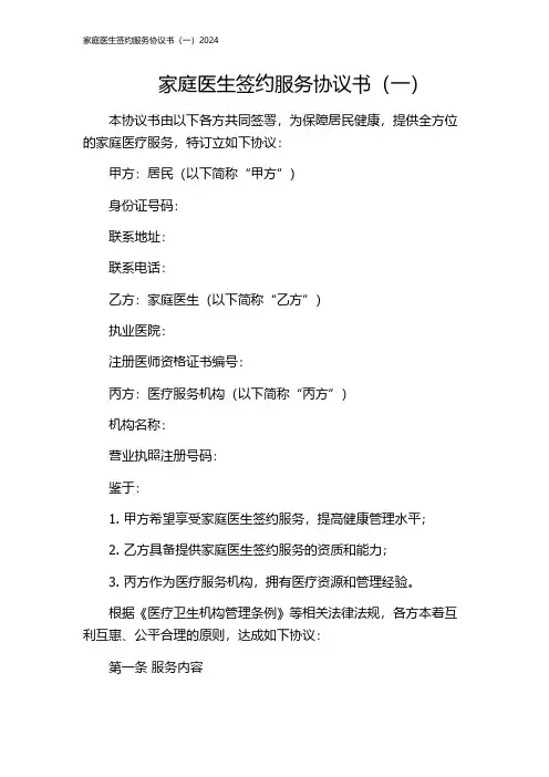 家庭医生签约服务协议书(一)2024