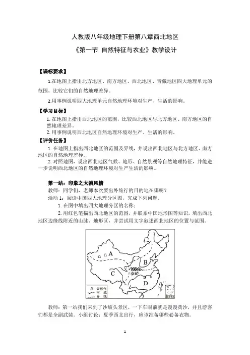 人教版八年级地理下册第八章西北地区《第一节 自然特征与农业》教学设计(公开课教案及作业设计)