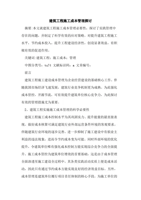 建筑工程施工成本管理探讨