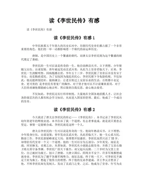 读《李世民传》有感