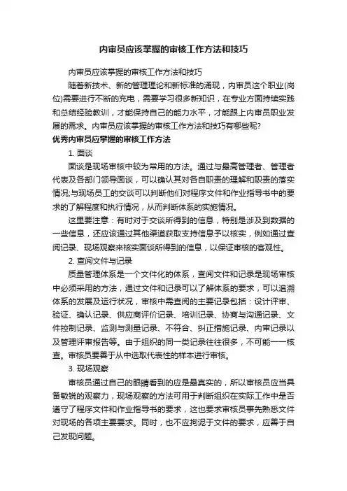 内审员应该掌握的审核工作方法和技巧