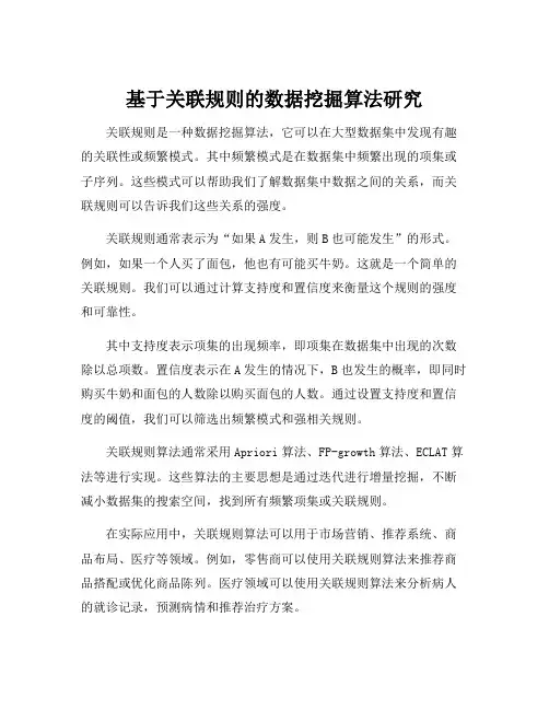 基于关联规则的数据挖掘算法研究