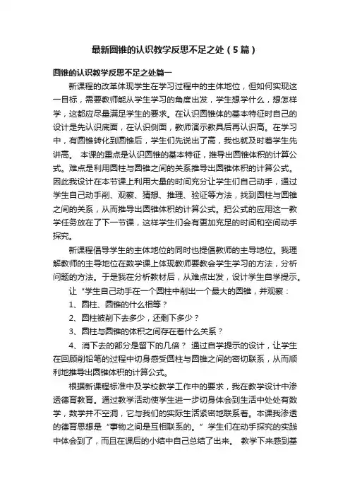 最新圆锥的认识教学反思不足之处（5篇）