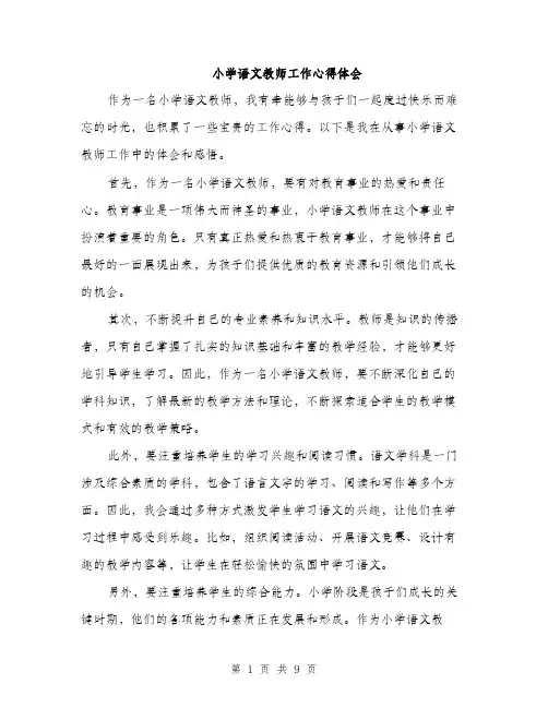 小学语文教师工作心得体会（三篇）