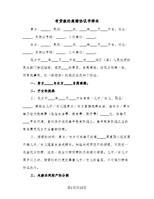 有贷款的离婚协议书样本(六篇)