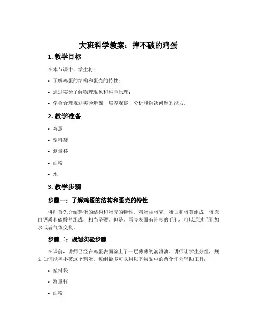 大班科学教案：摔不破的鸡蛋