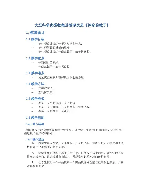 大班科学优秀教案及教学反思《神奇的镜子》