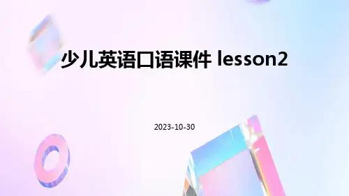 少儿英语口语课件lesson2