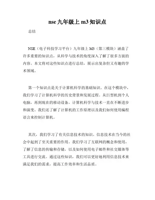 nse九年级上m3知识点