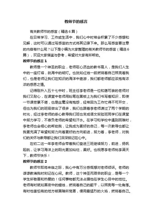 有关教师节的感言（精选6篇）