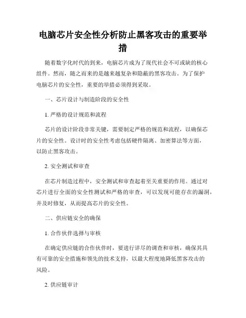 电脑芯片安全性分析防止黑客攻击的重要举措
