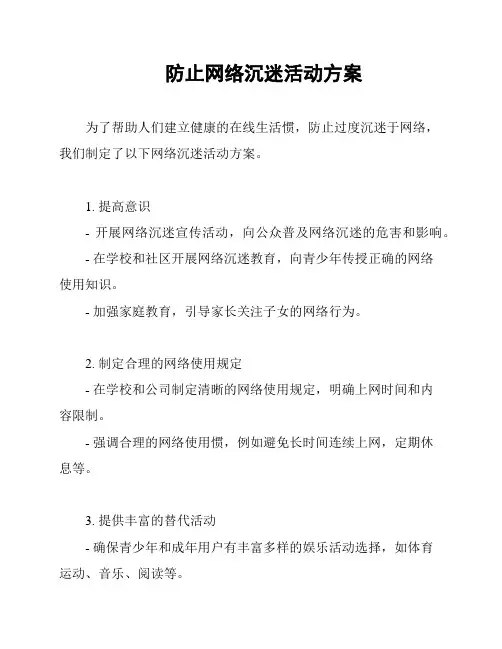 防止网络沉迷活动方案