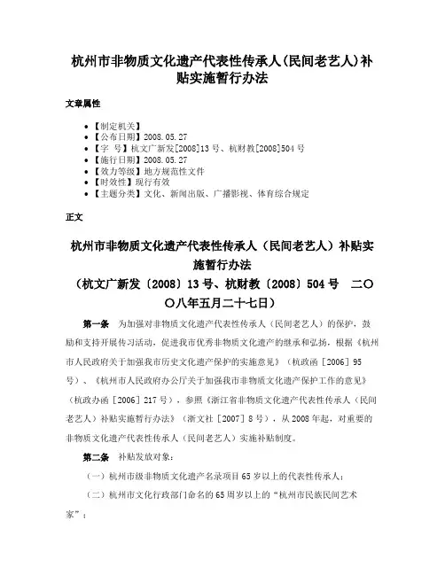 杭州市非物质文化遗产代表性传承人(民间老艺人)补贴实施暂行办法