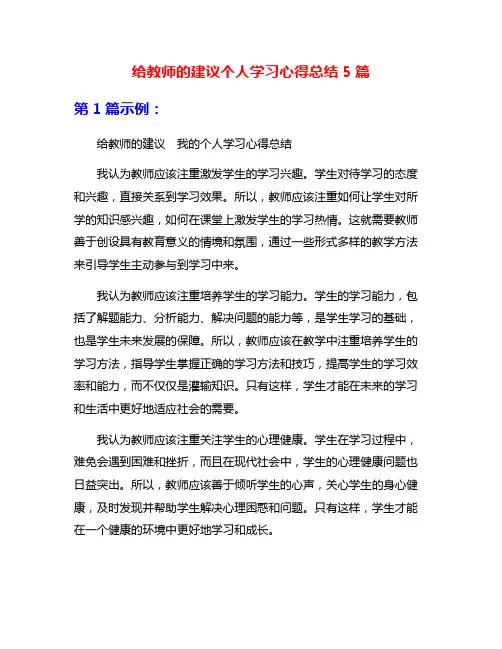 给教师的建议个人学习心得总结5篇