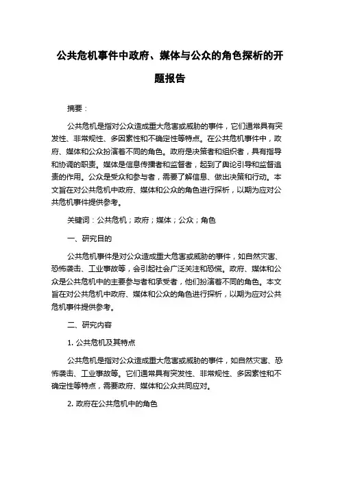 公共危机事件中政府、媒体与公众的角色探析的开题报告