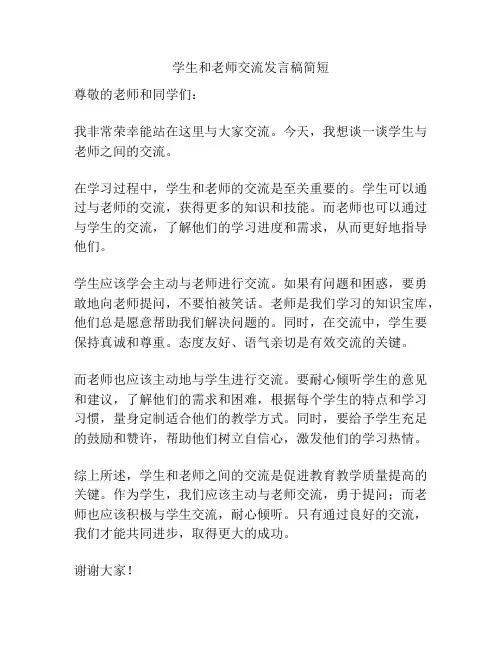 学生和老师交流发言稿简短
