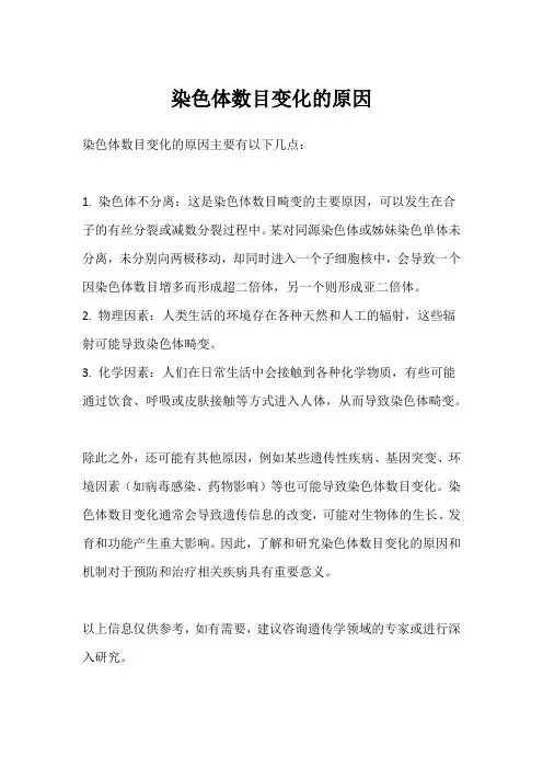 染色体数目变化的原因