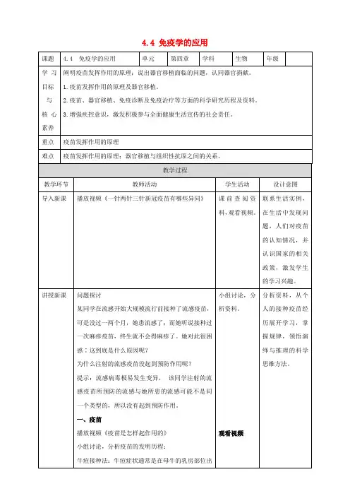 高中生物4.4免疫学的应用教案新人教版选择性必修1