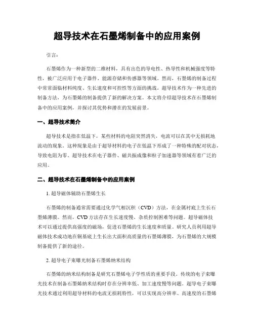 超导技术在石墨烯制备中的应用案例