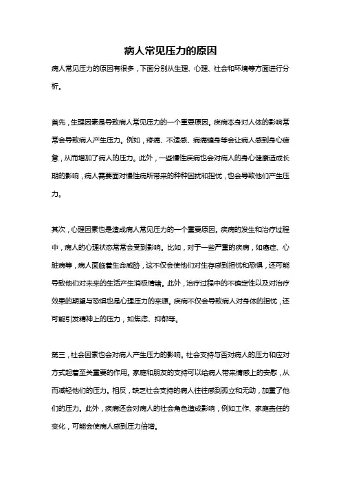 病人常见压力的原因