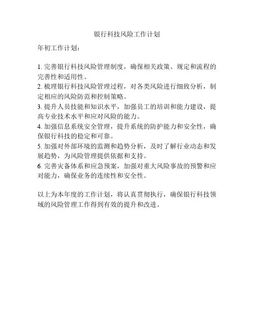 银行科技风险工作计划