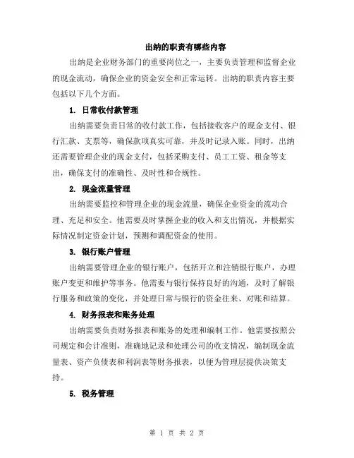 出纳的职责有哪些内容