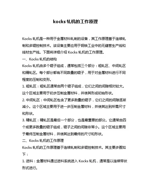 kocks轧机的工作原理