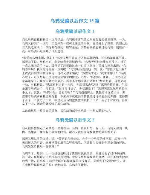 乌鸦受骗以后作文15篇