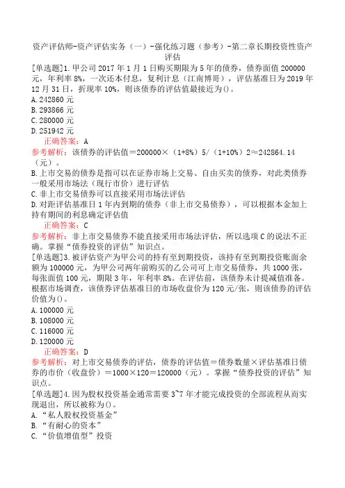 资产评估师-资产评估实务(一)-强化练习题(参考)-第二章长期投资性资产评估