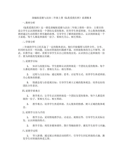 部编版道德与法治二年级上册《5.我爱我们班》说课稿3