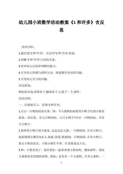 幼儿园小班数学活动教案《1和许多》含反思