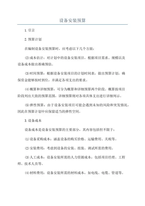 设备安装预算