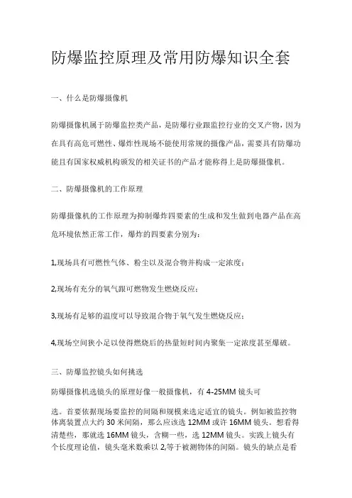 防爆监控原理及常用防爆知识全套