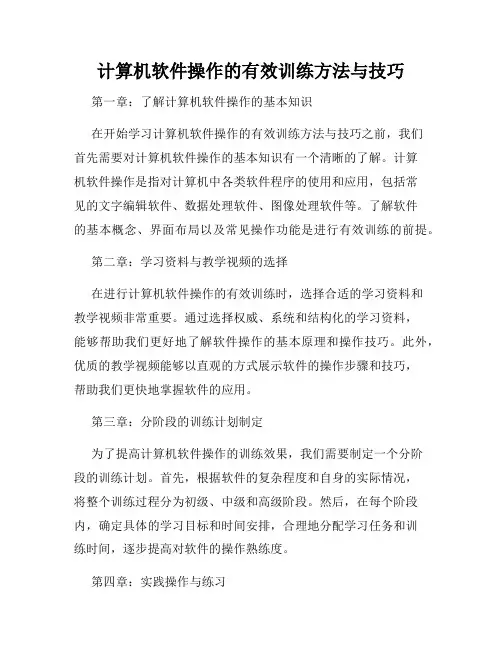 计算机软件操作的有效训练方法与技巧
