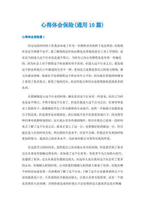 心得体会保险(通用10篇)