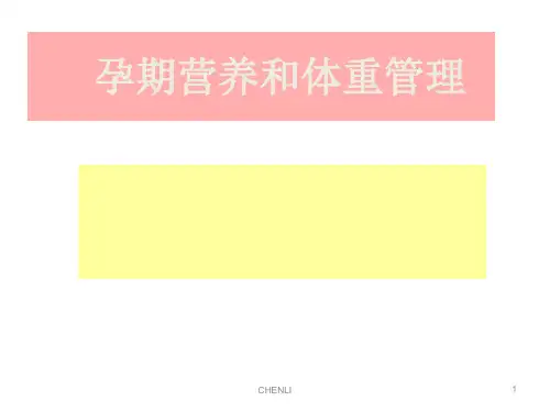 孕期营养和体重管理PPT课件