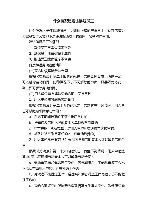 什么情况是违法辞退员工