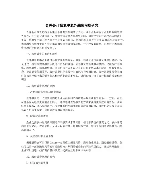 合并会计报表中表外融资问题研究