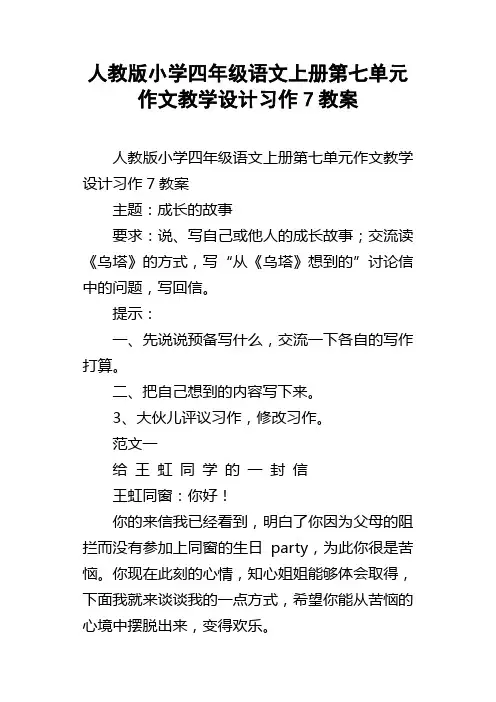 人教版小学四年级语文上册第七单元作文教学设计习作7教案