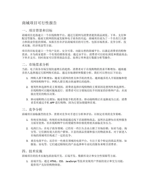 商城项目可行性报告