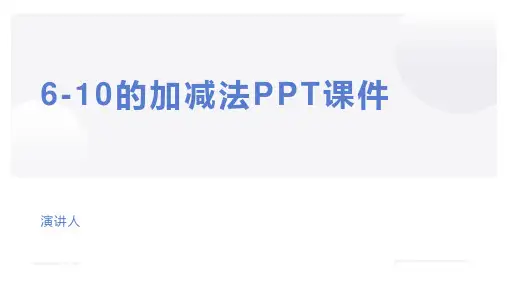 6-10的加减法PPT课件