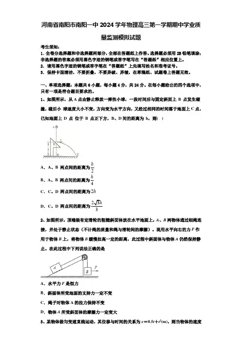 河南省南阳市南阳一中2024学年物理高三第一学期期中学业质量监测模拟试题含解析