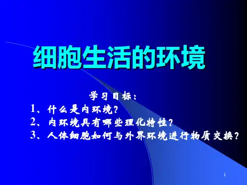 70市级公开课细胞生活的环境PPT课件