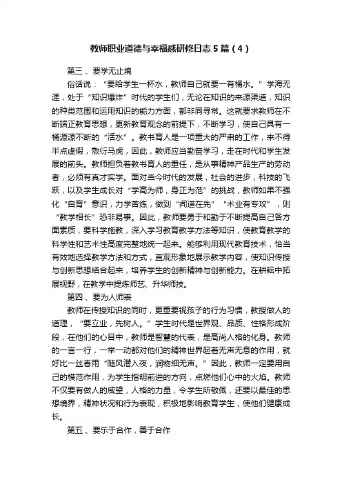 教师职业道德与幸福感研修日志5篇（4）