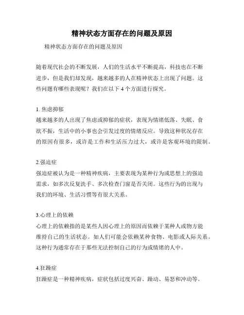 精神状态方面存在的问题及原因